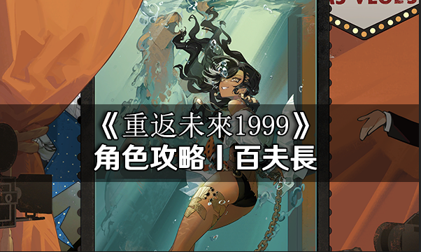 重返未來1999角色百夫長全方面養成|洞悉材料|懶人包