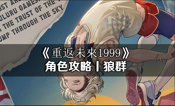 重返未來1999狼群全方面養成|洞悉材料|懶人包