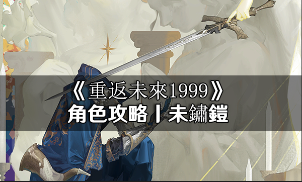 重返未來1999未鏽鎧全方面養成|洞悉材料|懶人包