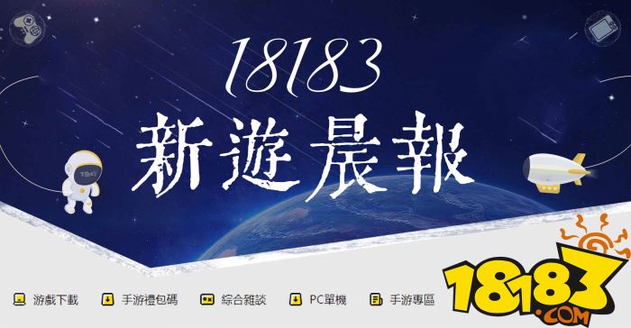 18183新遊晨報：