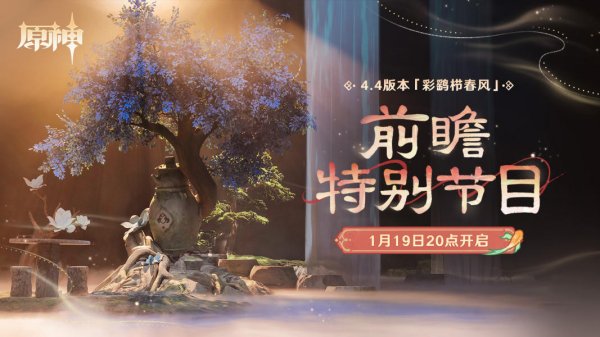 原神|4.4前瞻直播兌換碼|禮包碼一覽