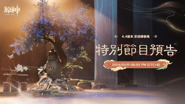 原神|4.4前瞻直播時間介紹