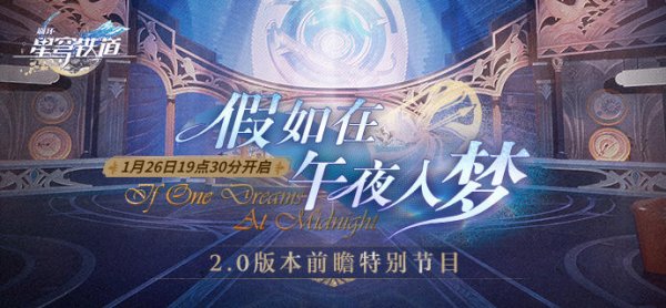 崩壞星穹鐵道|2.0前瞻直播兌換碼|禮包碼