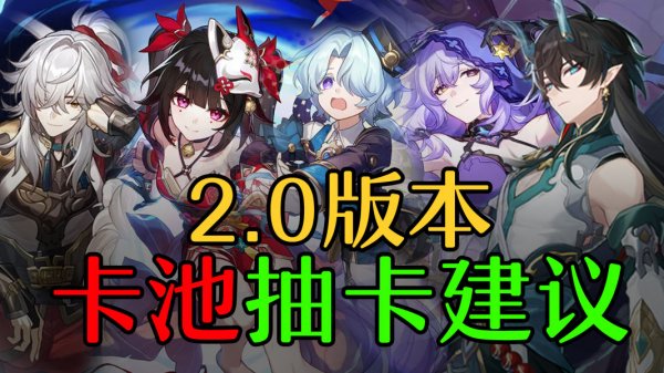 崩壞星穹鐵道|2.0上半卡池角色抽取建議