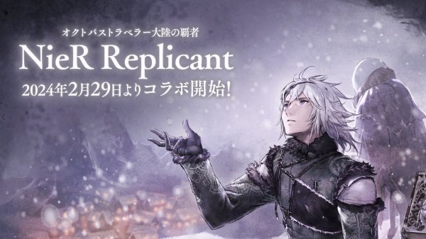 《歧路旅人：大陸霸者》X《尼爾：偽裝者》角色聯動