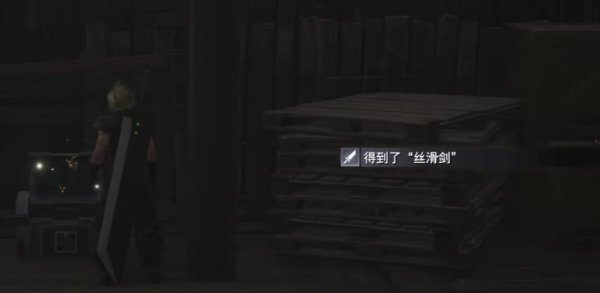最終幻想7重生|絲滑劍獲取攻略