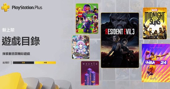 3月PS+二/三檔會免上線：包含生化3RE、NBA 2K24等