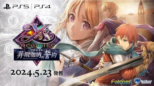 《伊蘇回憶》PS5/PS4中文版將於日版5月23日同步發售