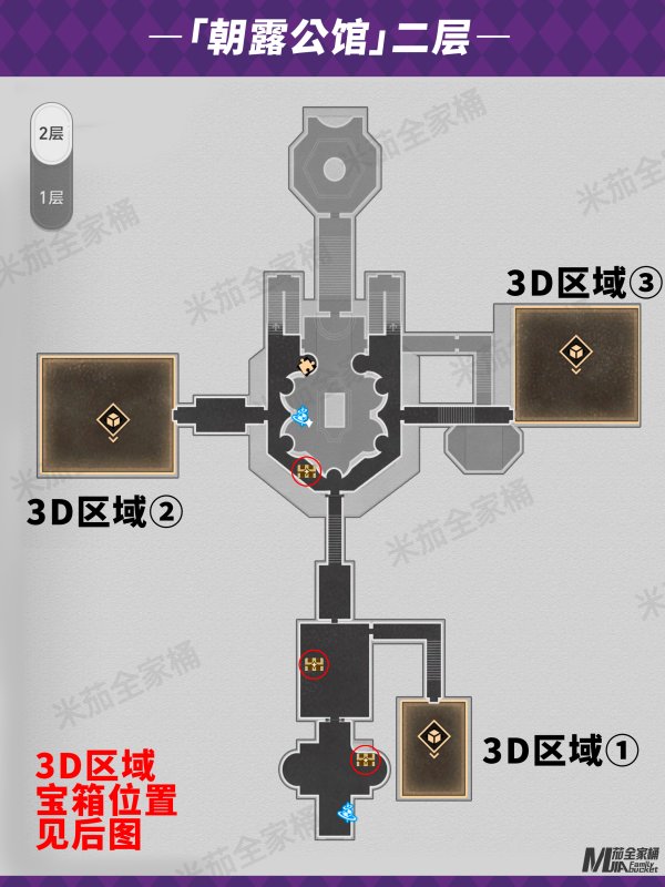 崩壞星穹鐵道|2.1朝露公館全寶箱位置一覽