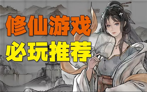 【修仙手遊】掛機修仙遊戲推薦|2024超好玩的修仙遊戲合集|好玩的修仙遊戲有哪些