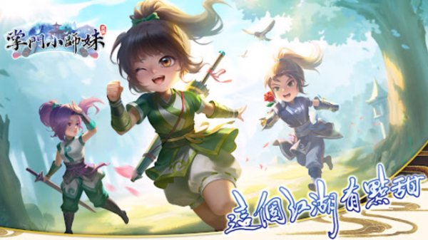 掌門小師妹PC版|推薦模擬器下載