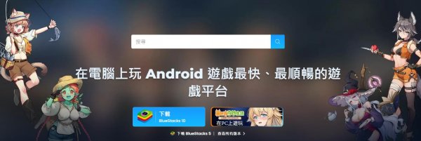 安卓模擬器電腦版下載 簡單上手Android模擬器推薦