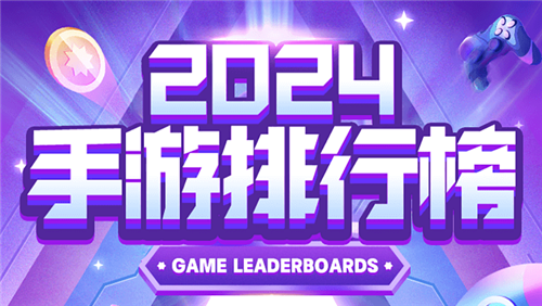 2024手遊排行榜|超高人氣的必玩手機遊戲|魔幻、仙俠、二次元你想要的類型都有