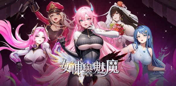 少女的初見：女神與魅魔的傳說|最新兌換碼禮包碼序號一覽