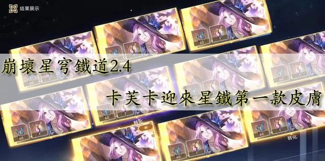 崩壞星穹鐵道2.4：卡芙卡迎來星鐵第一款皮膚