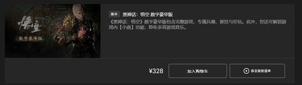 《黑神話悟空》購買教程丨黑神話:悟空各平台版本價格區別一覽