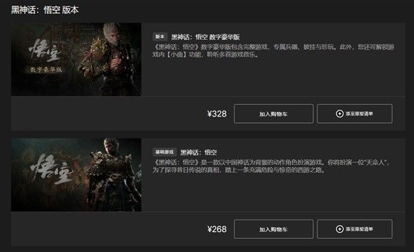 《黑神話悟空》購買教程丨黑神話:悟空各平台版本價格區別一覽