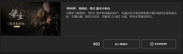 《黑神話悟空》購買教程丨黑神話:悟空各平台版本價格區別一覽