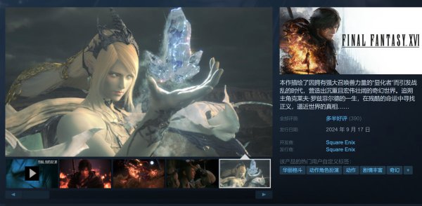 《最終幻想16》Steam版獲得多半好評 但優化問題引發玩家熱議