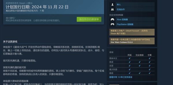 《星球大戰：亡命之徒》Steam商店頁上線 需關聯育碧賬戶