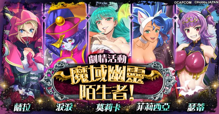 『女王之刃Limit Break』確定與「魔域幽靈」舉辦聯動!