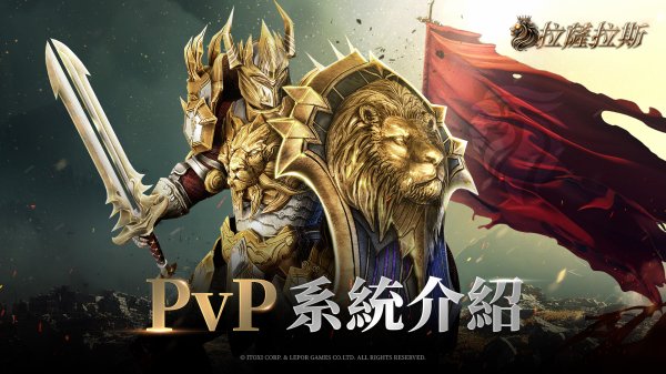 拉薩拉斯|PVP系統介紹攻略