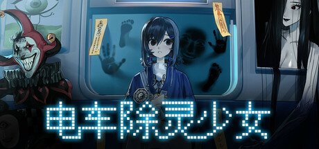 《電車除靈少女》Steam上線：驚悚除靈冒險新作