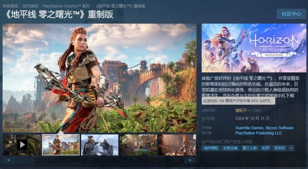 《地平線：零之曙光》重制版Steam評價不一：畫質出色但需PSN賬戶