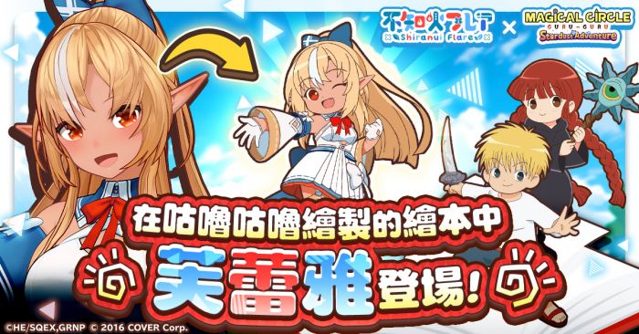 「咕嚕咕嚕魔法陣 星塵大冒險」聯動hololive所屬VTuber「不知火芙蕾雅」活動即將開啟!