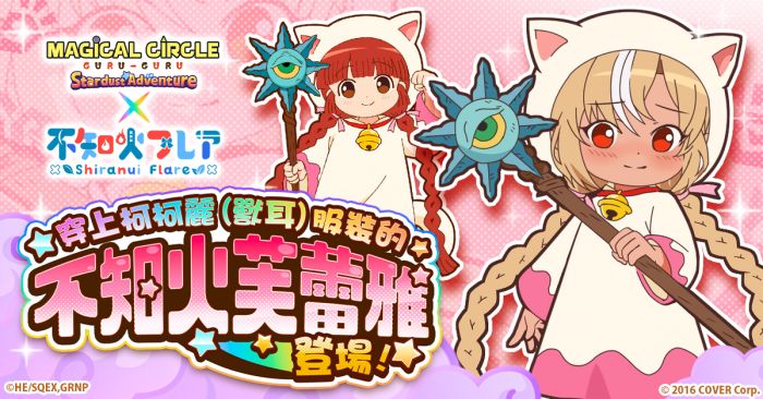 「咕嚕咕嚕魔法陣 星塵大冒險」聯動hololive所屬VTuber「不知火芙蕾雅」活動即將開啟!