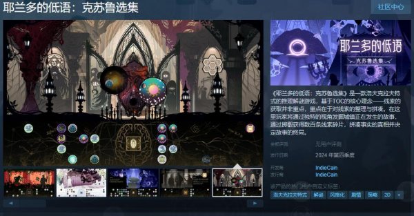 《耶蘭多的低語：克蘇魯選集》Steam頁面開放 第四季度發售