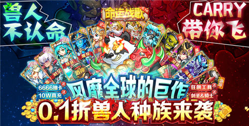 風靡全球的地牢RPG遊戲命運戰歌(0.1折送千抽10W充)!超百位英雄隨意選擇，組建最強陣容開啟冒險!