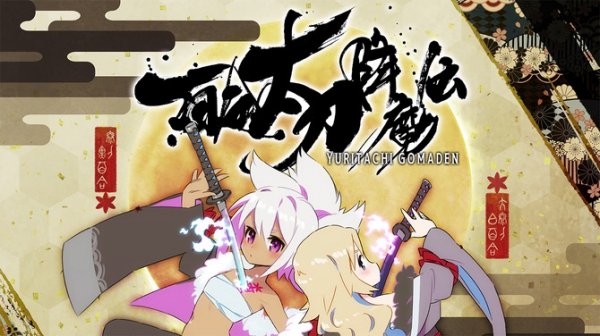 《百合太刀降魔傳》11月23日登陸 Steam！刀劍彈幕射擊新作