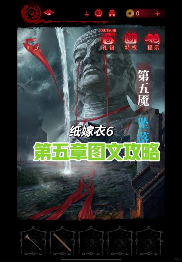 紙嫁衣6千秋魘|第五章圖文全流程攻略