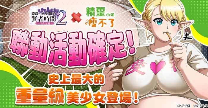 過去最大級的重量級美少女登場!『彼得·格里爾的賢者時間 守貞之道2』×TV動畫『精靈小姐瘦不了』確定舉辦聯動活動!