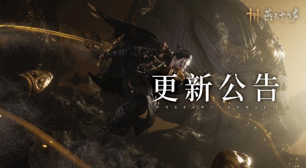 《燕雲十六聲》更新 介紹後續更新計劃承諾優化