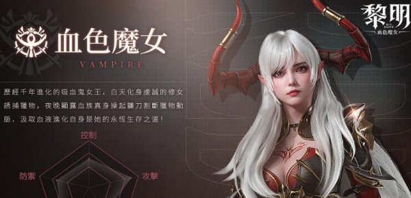 黎明：血色魔女|血色魔女技能介紹攻略