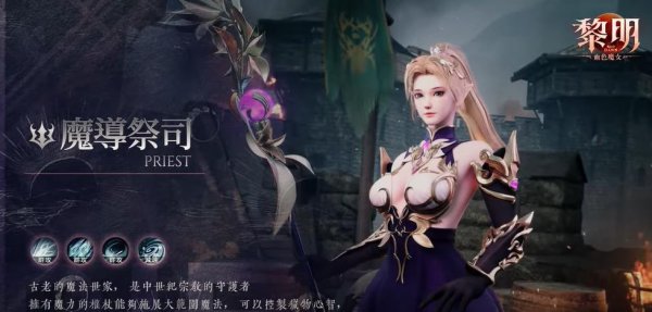 黎明：血色魔女|魔導祭司技能介紹攻略