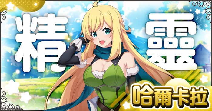 輕鬆悠閒戰鬥RPG「持續狩獵史萊姆三百年，不知不覺就練到LV MAX 魔女工坊」在G123開放事前預約!