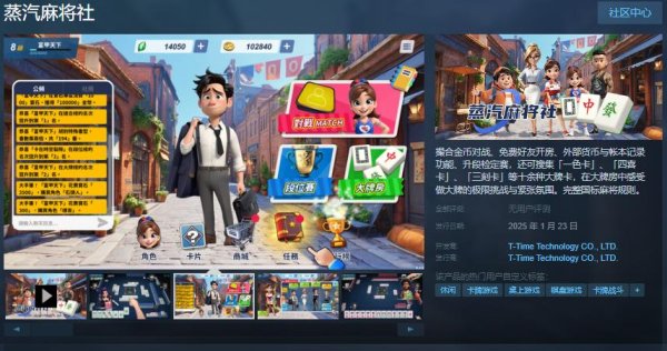 《蒸汽麻将社》Steam頁面開放：1月23日正式上線，免費線上麻将新體驗