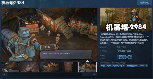 《機器塔2984》Steam頁面上線，預計年內發售