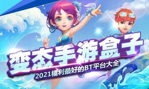 2025五大bt手遊app排行榜|好用的變態手遊盒子大全