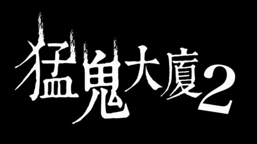 《猛鬼大廈2：二樓的辮子姑娘》2月14日驚悚登場 繼承港產片風格