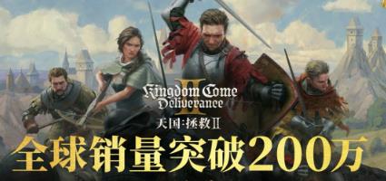 《天国：拯救2》全球銷量突破200萬套 中世紀RPG經典之作