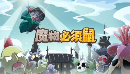 全隨機塔防《魔物必須鼠》上線!登入領取「全套高級巫師紅裝」