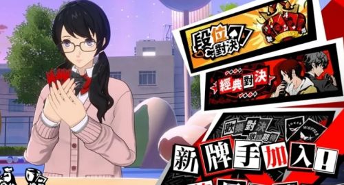 《女神異聞錄：夜幕魅影》3.4.2版本「燼火吞噬殆盡之時」正式上線