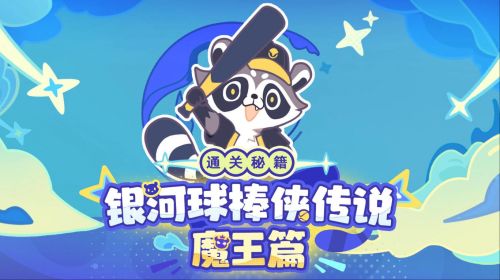 銀河球棒俠傳說：魔王篇|玩法獎勵一覽