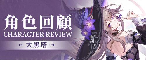 角色回顧 | 大黑塔