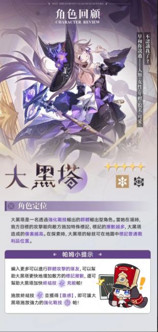 角色回顧 | 大黑塔