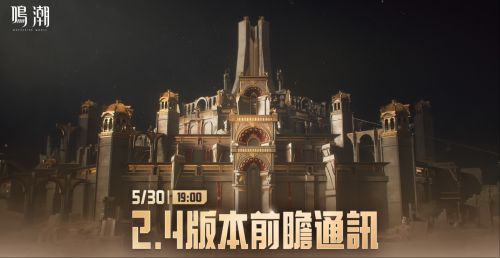 《鳴潮》預告 2.4 版本前瞻特別通訊